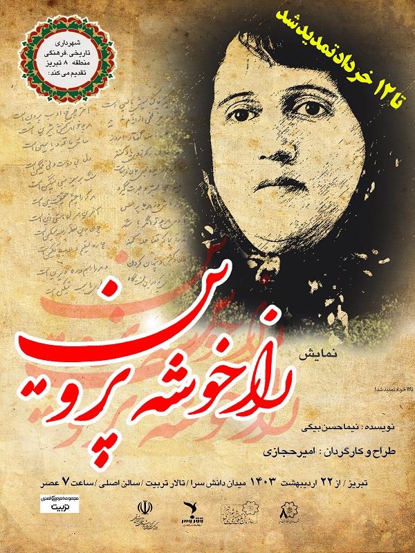 نمایش “راز خوشه پروین” تا ۱۲ خرداد ماه تمدید شد