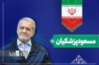 مسعود پزشکیان با کسب اکثریت آرا، بهعنوان رئیسجمهوری اسلامی ایران برگزیده شد مسعود پزشکیان با کسب اکثریت آرا، بهعنوان رئیسجمهوری اسلامی ایران برگزیده شد