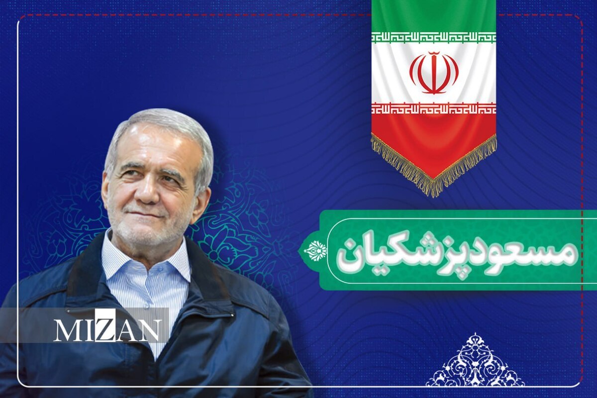 مسعود پزشکیان با کسب اکثریت آرا، بهعنوان رئیسجمهوری اسلامی ایران برگزیده شد