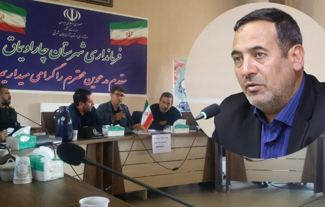 صرف ۱۳۶ میلیارد تومان اعتبار برای تکمیل پروژه‌های نیمه تمام چاراویماق در سال ۱۴۰۳
