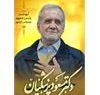 مسعود پزشکیان با کسب اکثریت آرا، بهعنوان رئیسجمهوری اسلامی ایران برگزیده شد مسعود پزشکیان با کسب اکثریت آرا، بهعنوان رئیسجمهوری اسلامی ایران برگزیده شد