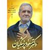مسعود پزشکیان با کسب اکثریت آرا، به‌عنوان رئیس‌جمهوری اسلامی ایران برگزیده شد