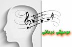 موسیقی درمانی قسمت سوم