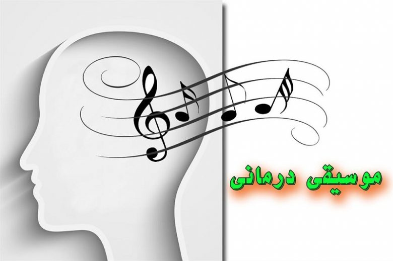 موسیقی درمانی قسمت دوم