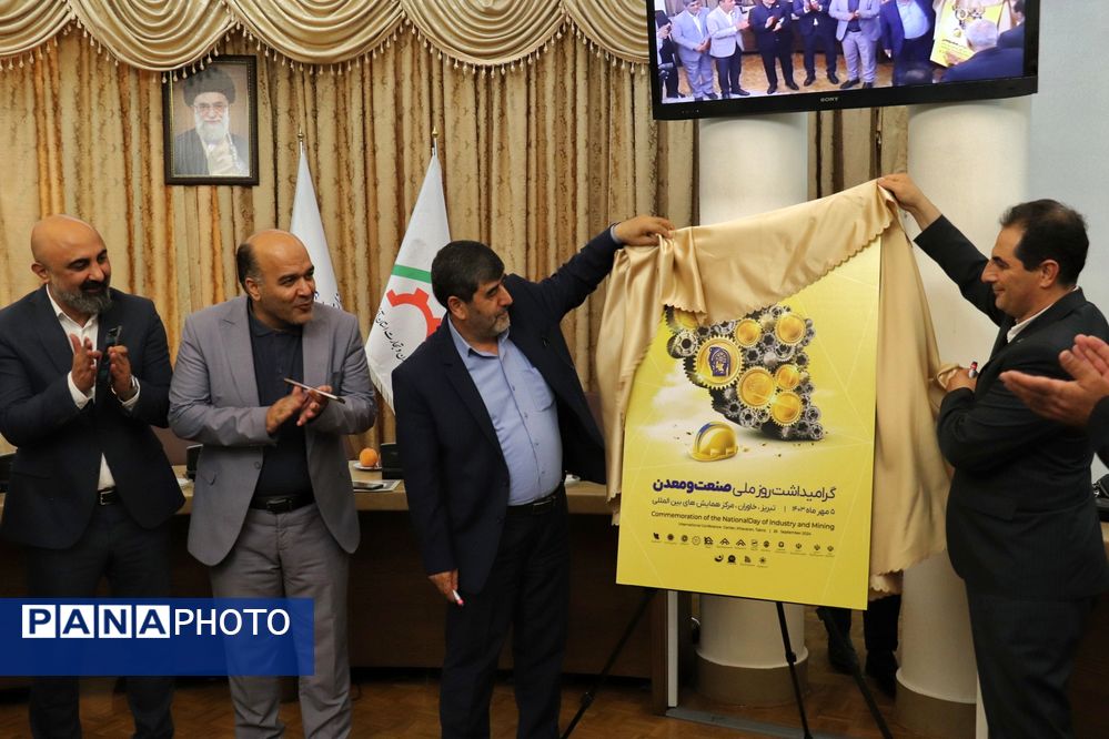 رونمایی از پوستر گرامیداشت روز ملی صنعت و معدن در تبریز