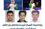 پیام تبریک شهردار تبریز خطاب به رتبههای برتر کنکور و مدالآوران پارالمپیک پاریس پیام تبریک شهردار تبریز خطاب به رتبههای برتر کنکور و مدالآوران پارالمپیک پاریس