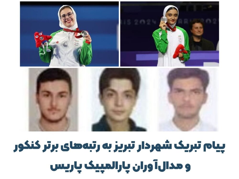 پیام تبریک شهردار تبریز خطاب به رتبههای برتر کنکور و مدالآوران پارالمپیک پاریس