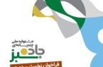 انتشار فراخوان نخستین دوره جشنواره ملی چندرسانه ای«جاده سبز» انتشار فراخوان نخستین دوره جشنواره ملی چندرسانه ای«جاده سبز»