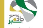رقابت خبرنگاران و هنرمندان کشور در فستیوال جاده سبز رقابت خبرنگاران و هنرمندان کشور در فستیوال جاده سبز