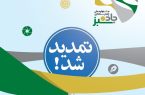 مهلت ارسال آثار جشنواره «جاده سبز» تمدید شد