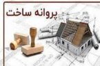 صدور ۳۸۲ فقره پروانه ساختمانی از ابتدای سال جاری در منطقه ۴ تبریز صدور ۳۸۲ فقره پروانه ساختمانی از ابتدای سال جاری در منطقه ۴ تبریز