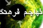 تهاجم فرهنگی و نسل جدید: چالش‌ها و فرصت‌ها