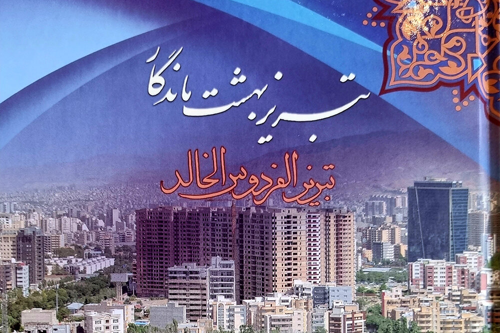 تبریز، بهشت ماندگار: شهری با تاریخ، فرهنگ و پتانسیلهای بیکران