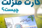 کارت منزلت یا کارت حقارت!