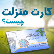 کارت منزلت یا کارت حقارت!