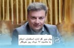 تبریک شهرام کاشانی اصل مدیر کل استاندارد استان شرقی به مناسبت 17 مرداد روز خبرنگار تبریک شهرام کاشانی اصل مدیر کل استاندارد استان شرقی به مناسبت ۱۷ مرداد روز خبرنگار