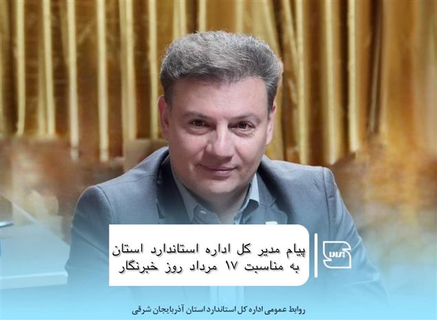 تبریک شهرام کاشانی اصل مدیر کل استاندارد استان شرقی به مناسبت ۱۷ مرداد روز خبرنگار
