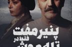نمایش «پنیر مفت فقط در تله موش پیدا میشه! » به روی صحنه می رود نمایش «پنیر مفت فقط در تله موش پیدا میشه! » به روی صحنه می رود