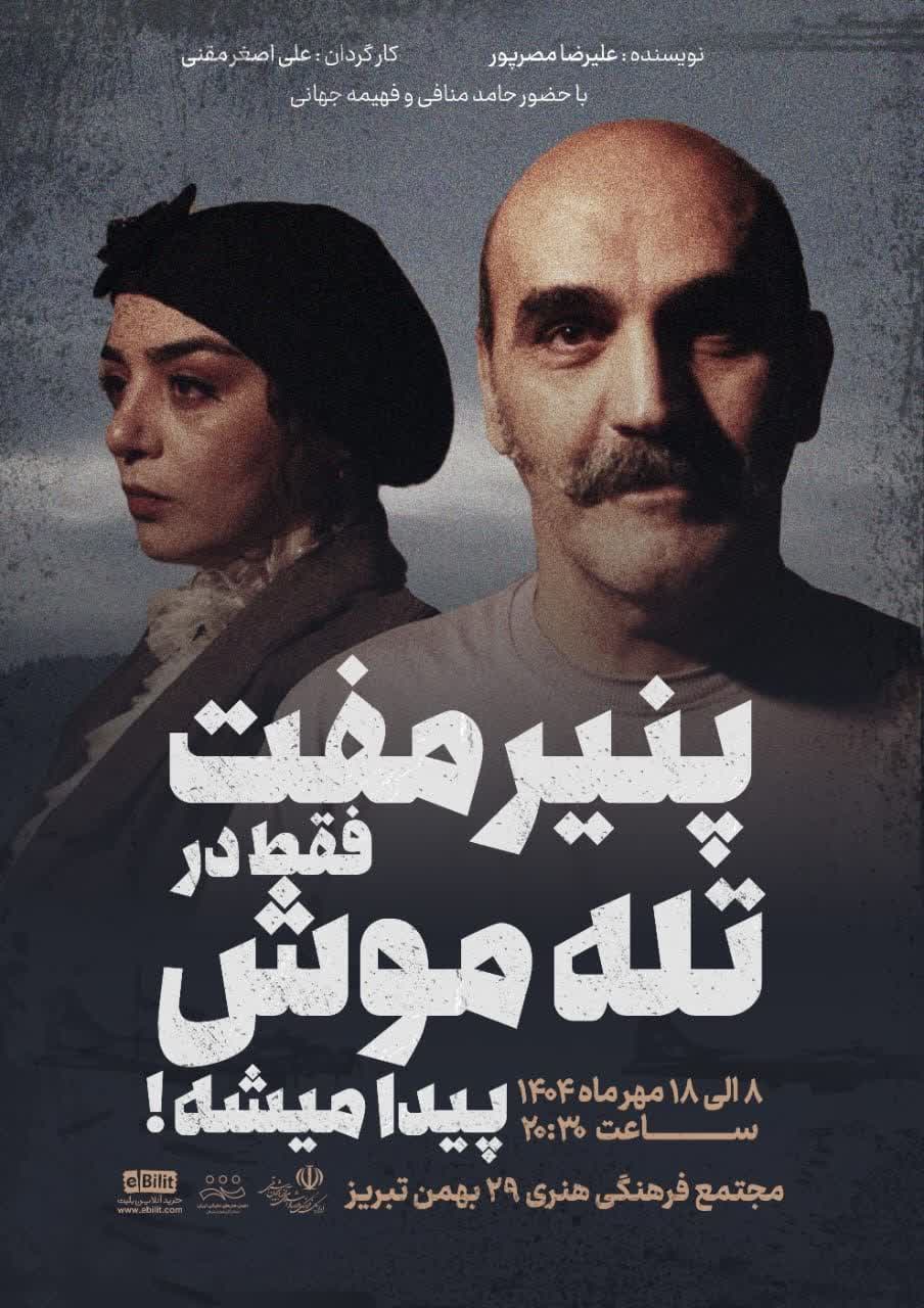 نمایش «پنیر مفت فقط در تله موش پیدا میشه! » به روی صحنه می رود