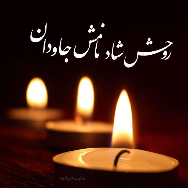 پیام تسلیت به مناسبت درگذشت همکار محترم آقای حامد عاطفی فر