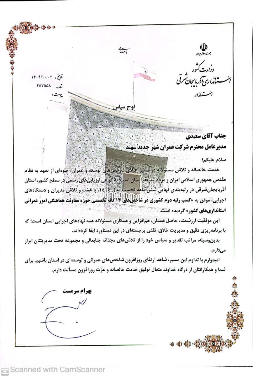 افتخار آفرینی آذربایجانشرقی در ارزیابی شاخصهای حوزه عمرانی کشور