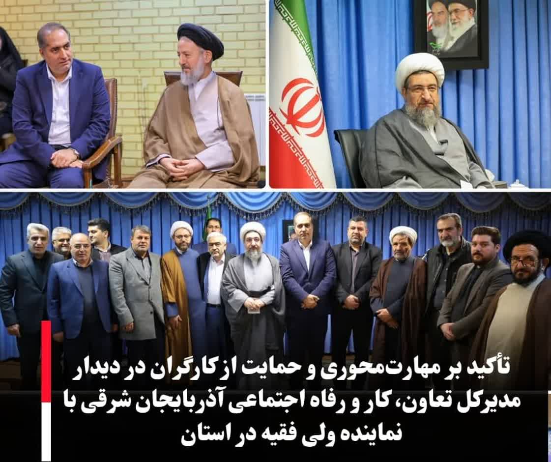 تاکید بر مهارتمحوری و حمایت از کارگران در دیدار مدیرکل تعاون، کار و رفاه اجتماعی آذربایجان شرقی با نماینده ولی فقیه در استان