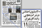 رکورد شکنی اختلاس در دوران پهلوی