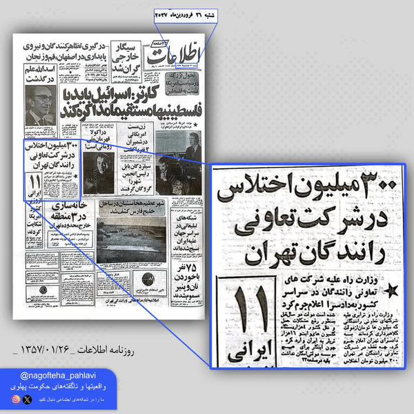 رکورد شکنی اختلاس در دوران پهلوی