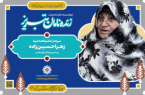 تجلیل از زهرا حسین‌زاده؛ روایتی از نقش زنان تبریز در پشت جبهه