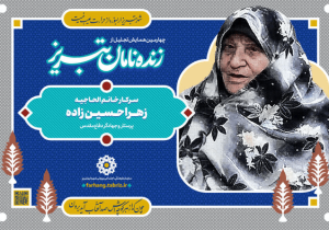 تجلیل از زهرا حسین‌زاده؛ روایتی از نقش زنان تبریز در پشت جبهه