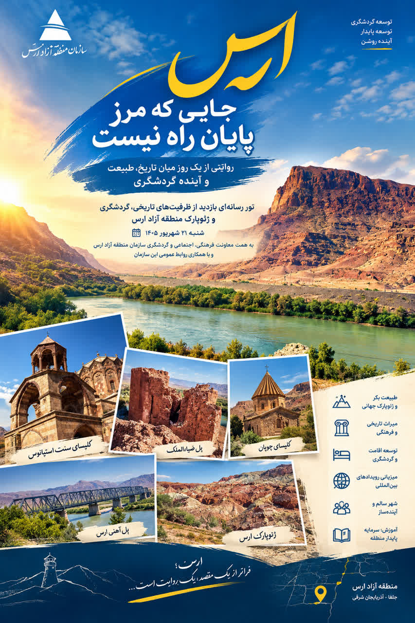 ارس، جایی که مرز پایان راه نیست/ روایتی از یک روز میان تاریخ، طبیعت و آینده گردشگری