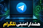 هشدار درباره آسیب پذیری امنیتی تلگرامنسخه دسکتاپ