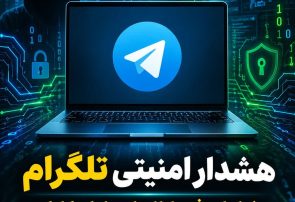 هشدار درباره آسیب پذیری امنیتی تلگرامنسخه دسکتاپ